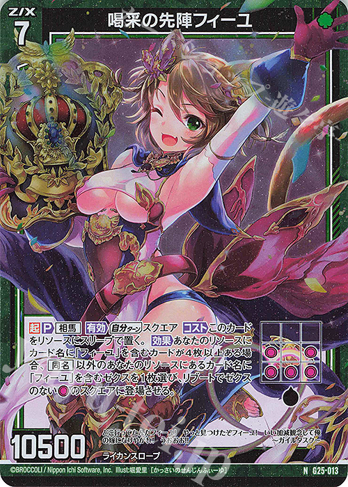 NH 喝采の先陣フィーユ(ホロ) | 販売 | [G25] キャラクターデッキ 剣淵相馬 | Z/X-Zillions of enemy X-｜ゼクス