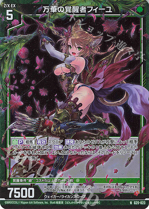 NH 万華の覚醒者フィーユ(ホロ) | 販売 | [G25] キャラクターデッキ 剣淵相馬 | Z/X-Zillions of enemy X-｜ゼクス