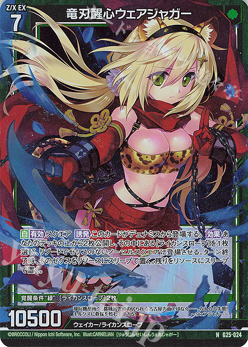 NH 竜刃醒心ウェアジャガー(ホロ) | 販売 | [G25] キャラクターデッキ 剣淵相馬 | Z/X-Zillions of enemy X-｜ゼクス