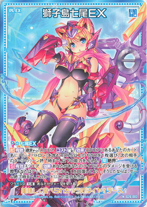 N 獅子島七尾EX | 販売 | [G26] キャラクターデッキ 七尾＆怜亜＆超 | Z/X-Zillions of enemy X-｜ゼクス