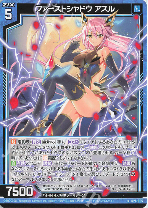 N ファーストシャドウ アスル | 販売 | [G26] キャラクターデッキ 七尾＆怜亜＆超 | Z/X-Zillions of enemy X-｜ゼクス