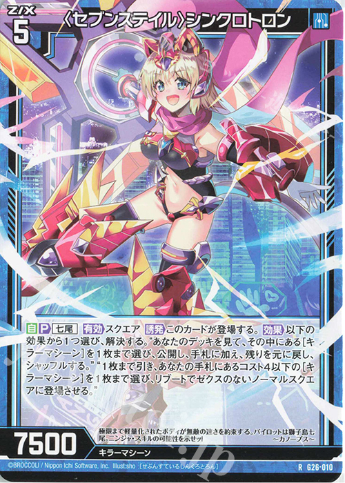 R 〈セブンステイル〉シンクロトロン | 販売 | [G26] キャラクターデッキ 七尾＆怜亜＆超 | Z/X-Zillions of enemy X-｜ゼクス
