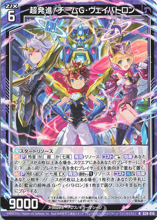 N 超発進！チームG・ヴェイバトロン | 販売 | [G26] キャラクターデッキ 七尾＆怜亜＆超 | Z/X-Zillions of enemy X-｜ゼクス