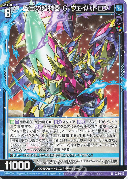 N 藍宙の超神器 G・ヴェイバトロン | 販売 | [G26] キャラクターデッキ 七尾＆怜亜＆超 | Z/X-Zillions of enemy X-｜ゼクス
