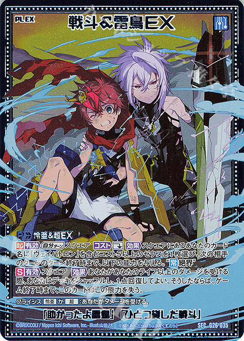 SEC 戦斗＆雷鳥EX(シークレット) | 販売 | [G26] キャラクターデッキ 七尾＆怜亜＆超 | Z/X-Zillions of enemy X-｜ゼクス