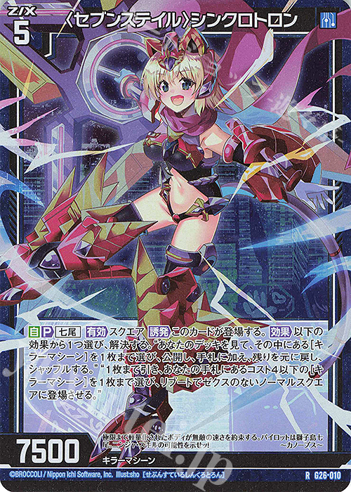 RH 〈セブンステイル〉シンクロトロン(ホロ) | 販売 | [G26] キャラクターデッキ 七尾＆怜亜＆超 | Z/X-Zillions of enemy X-｜ゼクス