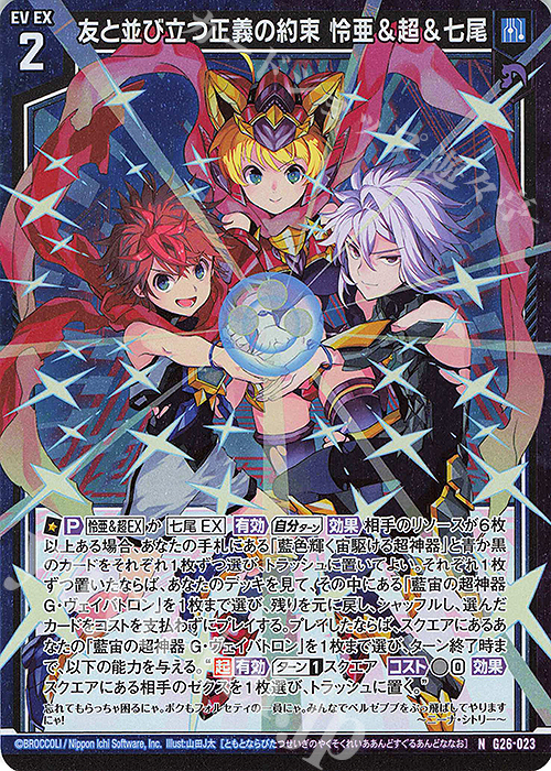 NH 友と並び立つ正義の約束 怜亜＆超＆七尾(ホロ) | 販売 | [G26] キャラクターデッキ 七尾＆怜亜＆超 | Z/X-Zillions of enemy X-｜ゼクス