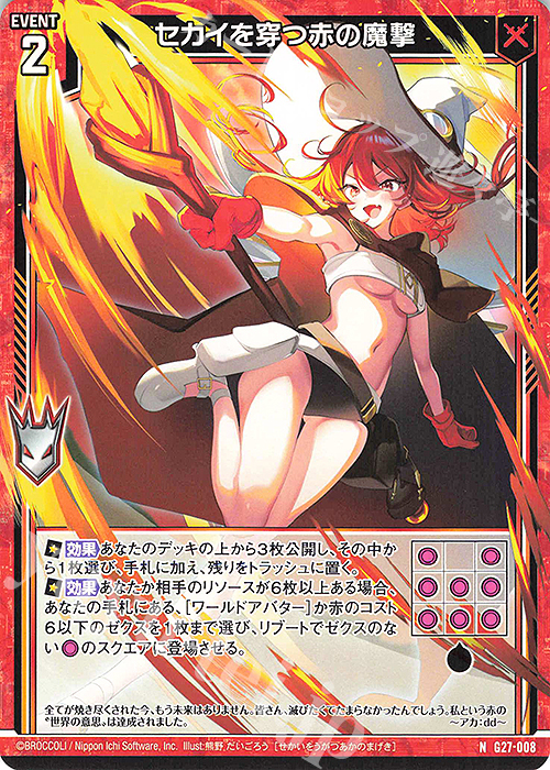 N セカイを穿つ赤の魔撃 | 販売 | [G27] ストーリーデッキ 神々の黄昏れ | Z/X-Zillions of enemy X-｜ゼクス