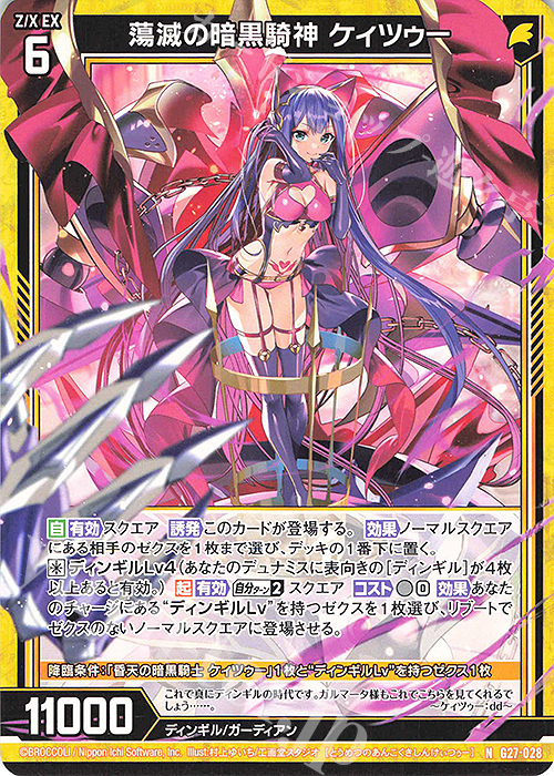 N 蕩滅の暗黒騎神 ケィツゥー | 販売 | [G27] ストーリーデッキ 神々の黄昏れ | Z/X-Zillions of enemy X-｜ゼクス