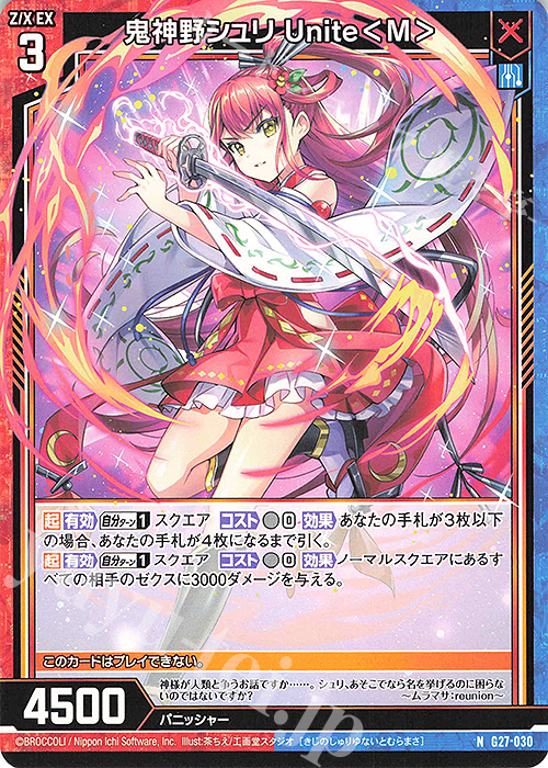 N 鬼神野シュリ Unite＜M＞ | 販売 | [G27] ストーリーデッキ 神々の黄昏れ | Z/X-Zillions of enemy X-｜ゼクス