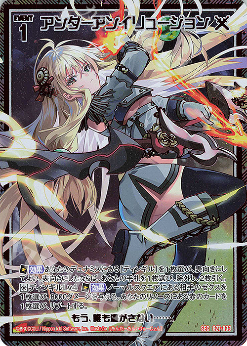SEC アンダーアンイリュージョン(シークレット) | 販売 | [G27] ストーリーデッキ 神々の黄昏れ | Z/X-Zillions of enemy X-｜ゼクス