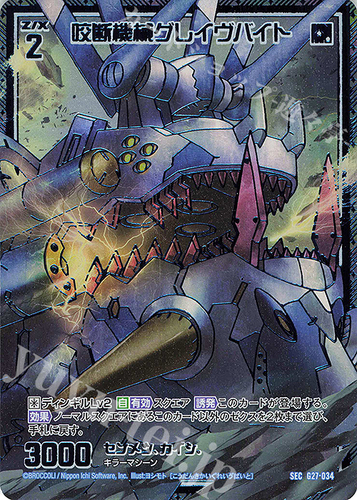 SEC 咬断機械グレイヴバイト(シークレット) | 販売 | [G27] ストーリーデッキ 神々の黄昏れ | Z/X-Zillions of enemy X-｜ゼクス