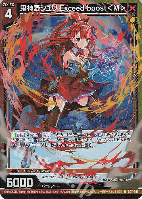 NH 鬼神野シュリ Exceed boost＜M＞(ホロ) | 販売 | [G27] ストーリーデッキ 神々の黄昏れ | Z/X-Zillions of enemy X-｜ゼクス