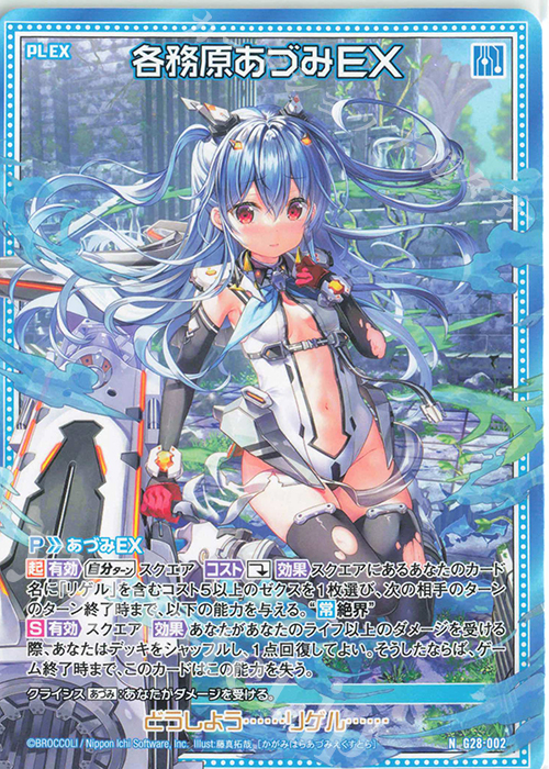 N 各務原あづみEX | 販売 | [G28] キャラクターデッキ 各務原あづみ+ | Z/X-Zillions of enemy X-｜ゼクス