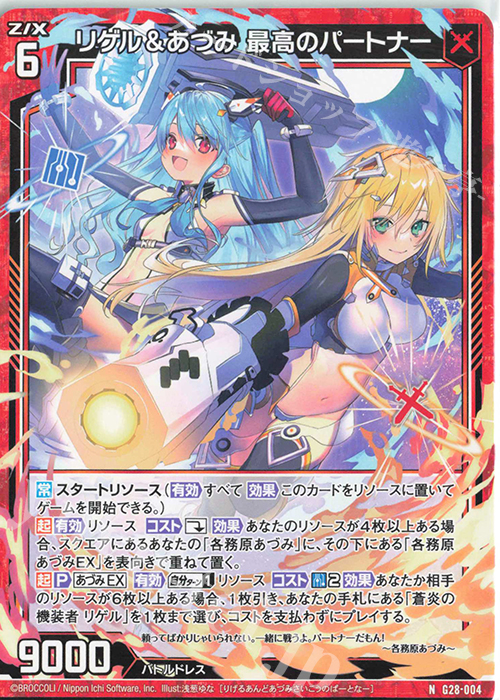 N リゲル＆あづみ 最高のパートナー | 販売 | [G28] キャラクターデッキ 各務原あづみ+ | Z/X-Zillions of enemy X-｜ゼクス
