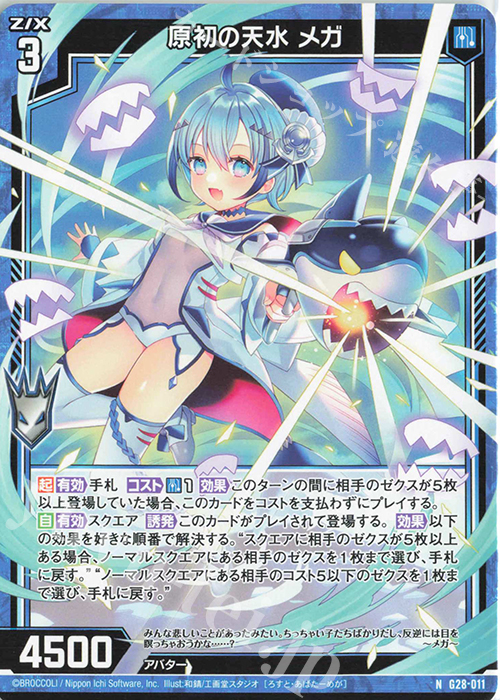 N 原初の天水 メガ | 販売 | [G28] キャラクターデッキ 各務原あづみ+ | Z/X-Zillions of enemy X-｜ゼクス