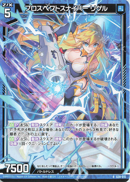 R プロスペクトスナイパー リゲル | 販売 | [G28] キャラクターデッキ 各務原あづみ+ | Z/X-Zillions of enemy X-｜ゼクス