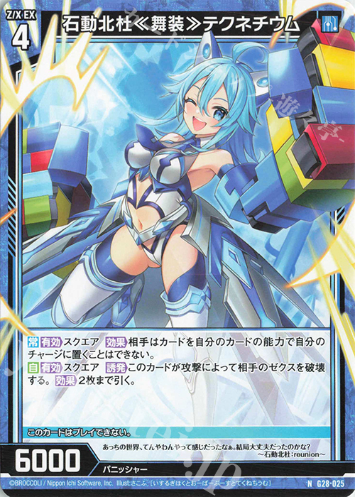 N 石動北杜≪舞装≫テクネチウム | 販売 | [G28] キャラクターデッキ 各務原あづみ+ | Z/X-Zillions of enemy X-｜ゼクス
