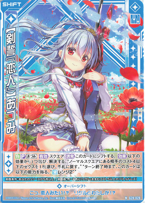 N 【剣誓『恋人』】あづみ(シフト) | 販売 | [G28] キャラクターデッキ 各務原あづみ+ | Z/X-Zillions of enemy X-｜ゼクス
