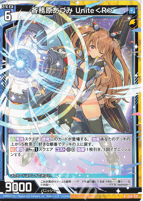 N 各務原あづみ Unite＜R＞ | 販売 | [G28] キャラクターデッキ 各務原あづみ+ | Z/X-Zillions of enemy X-｜ゼクス