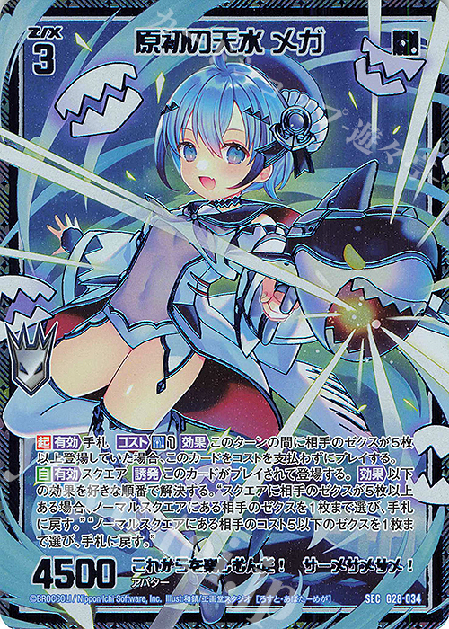 SEC 原初の天水 メガ(シークレット) | 販売 | [G28] キャラクターデッキ 各務原あづみ+ | Z/X-Zillions of enemy X-｜ゼクス