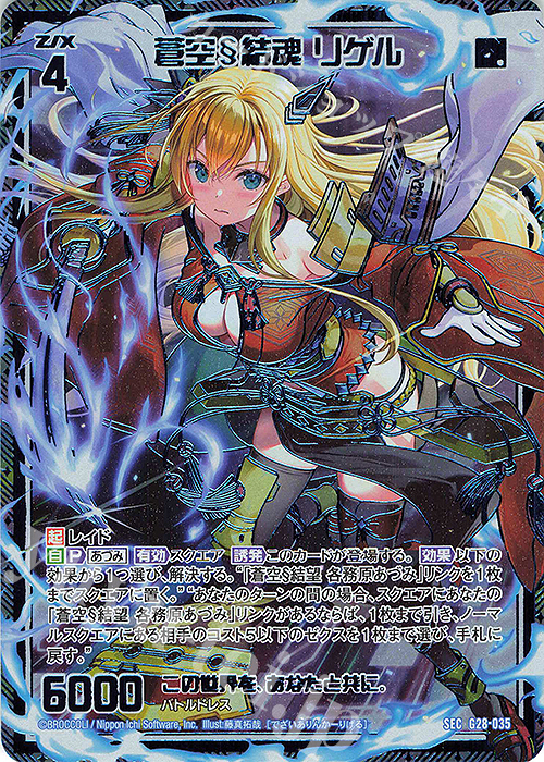 SEC 蒼空§結魂 リゲル(シークレット) | 販売 | [G28] キャラクターデッキ 各務原あづみ+ | Z/X-Zillions of enemy X-｜ゼクス