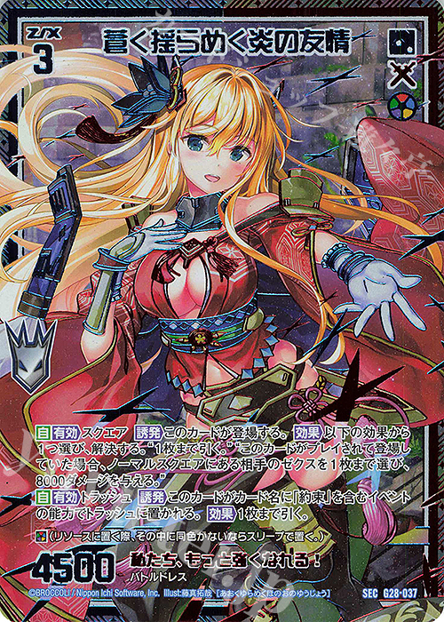 SEC 蒼く揺らめく炎の友情(シークレット) | 販売 | [G28] キャラクターデッキ 各務原あづみ+ | Z/X-Zillions of enemy X-｜ゼクス