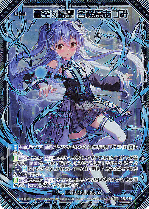 SEC 蒼空§結望 各務原あづみ(シークレット) | 販売 | [G28] キャラクターデッキ 各務原あづみ+ | Z/X-Zillions of enemy X-｜ゼクス