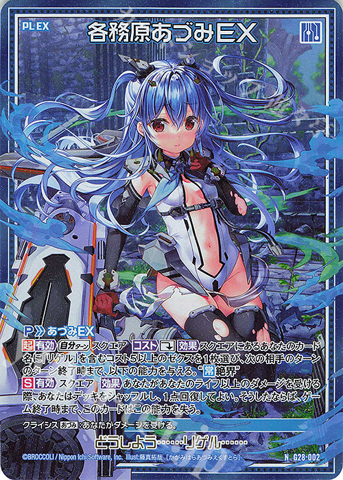 NH 各務原あづみEX(ホロ) | 販売 | [G28] キャラクターデッキ 各務原あづみ+ | Z/X-Zillions of enemy X-｜ゼクス