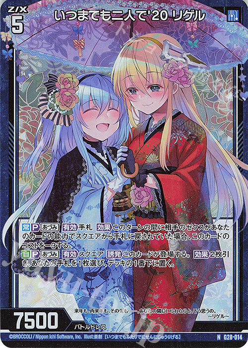 NH いつまでも二人で’20 リゲル(ホロ) | 販売 | [G28] キャラクターデッキ 各務原あづみ+ | Z/X-Zillions of enemy X-｜ゼクス