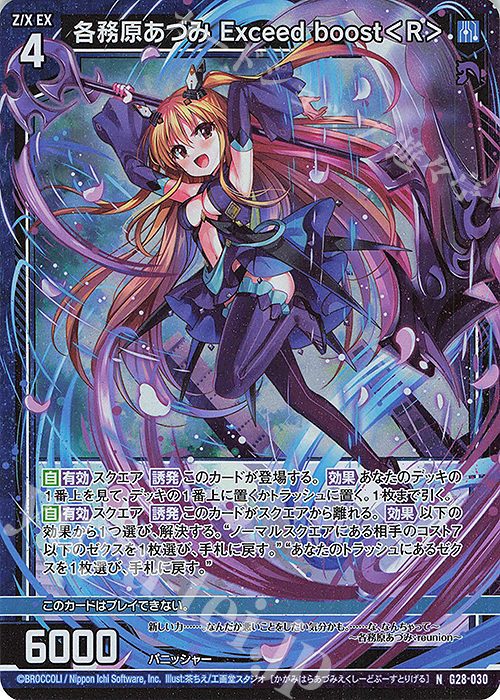 NH 各務原あづみ Exceed boost＜R＞(ホロ) | 販売 | [G28] キャラクターデッキ 各務原あづみ+ | Z/X-Zillions of enemy X-｜ゼクス