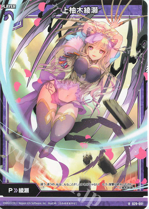 R 上柚木綾瀬 | 販売 | [G29] キャラクターデッキ 上柚木綾瀬 | Z/X-Zillions of enemy X-｜ゼクス