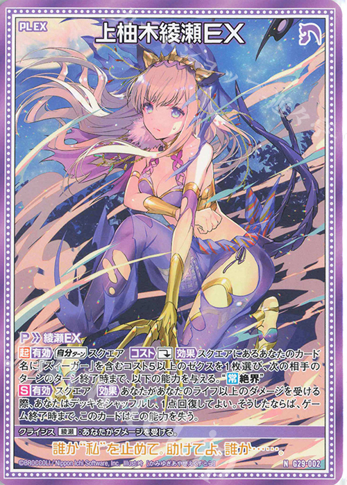 N 上柚木綾瀬EX | 販売 | [G29] キャラクターデッキ 上柚木綾瀬 | Z/X-Zillions of enemy X-｜ゼクス