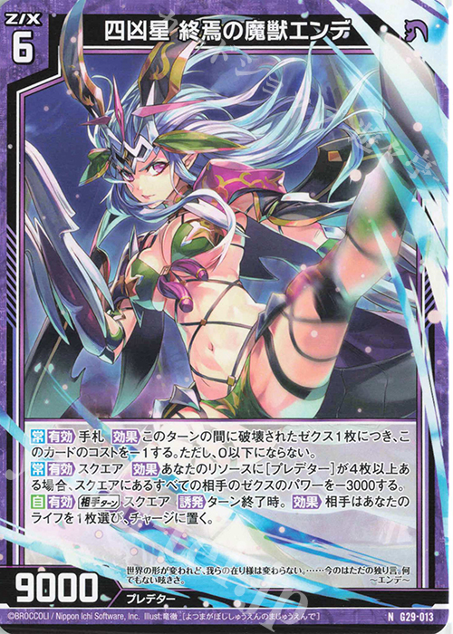 N 四凶星 終焉の魔獣エンデ | 販売 | [G29] キャラクターデッキ 上柚木綾瀬 | Z/X-Zillions of enemy X-｜ゼクス