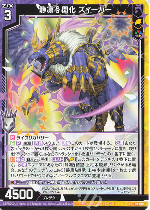 R 静凛§開化 ズィーガー | 販売 | [G29] キャラクターデッキ 上柚木綾瀬 | Z/X-Zillions of enemy X-｜ゼクス