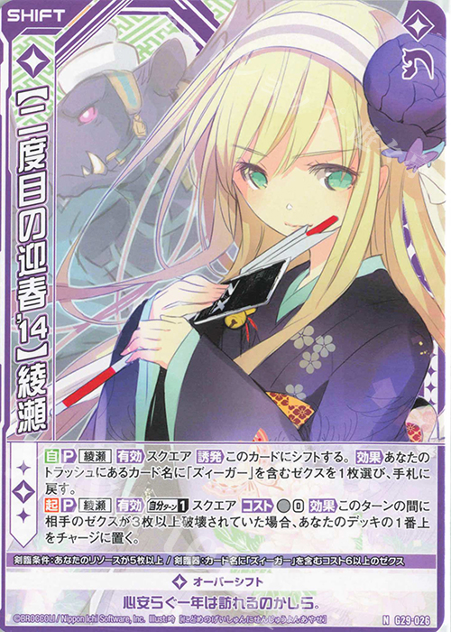 N 【二度目の迎春’14】綾瀬(シフト) | 販売 | [G29] キャラクターデッキ 上柚木綾瀬 | Z/X-Zillions of enemy X-｜ゼクス