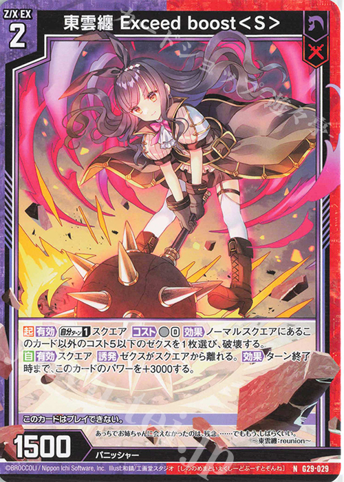 N 東雲纏 Exceed boost＜S＞ | 販売 | [G29] キャラクターデッキ 上柚木綾瀬 | Z/X-Zillions of enemy X-｜ゼクス