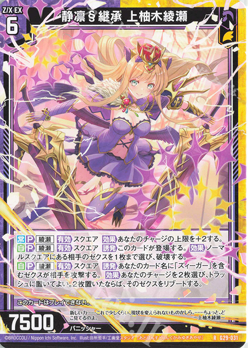R 静凛§継承 上柚木綾瀬 | 販売 | [G29] キャラクターデッキ 上柚木綾瀬 | Z/X-Zillions of enemy X-｜ゼクス