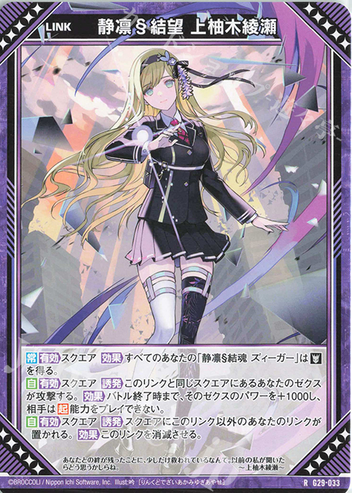 R 静凛§結望 上柚木綾瀬 | 販売 | [G29] キャラクターデッキ 上柚木綾瀬 | Z/X-Zillions of enemy X-｜ゼクス