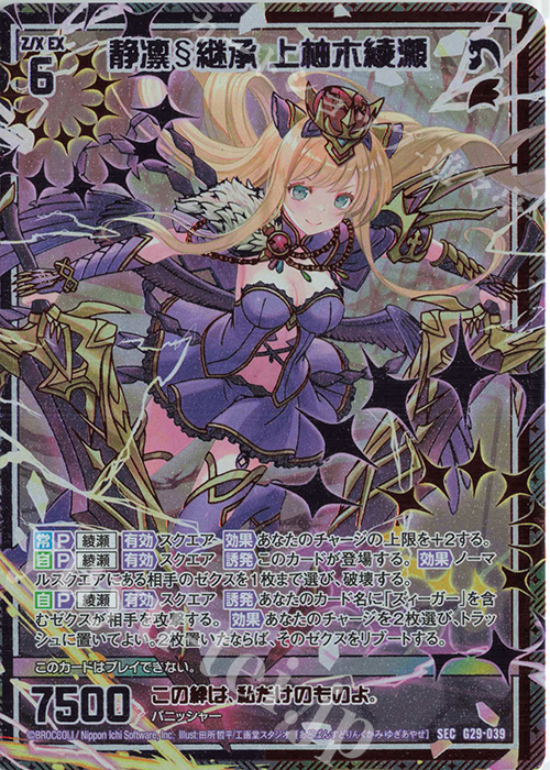 SEC 静凛§継承 上柚木綾瀬(シークレット) | 販売 | [G29] キャラクターデッキ 上柚木綾瀬 | Z/X-Zillions of enemy X-｜ゼクス