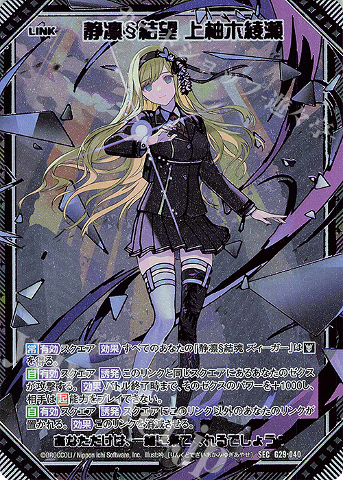 SEC 静凛§結望 上柚木綾瀬(シークレット) | 販売 | [G29] キャラクターデッキ 上柚木綾瀬 | Z/X-Zillions of enemy X-｜ゼクス