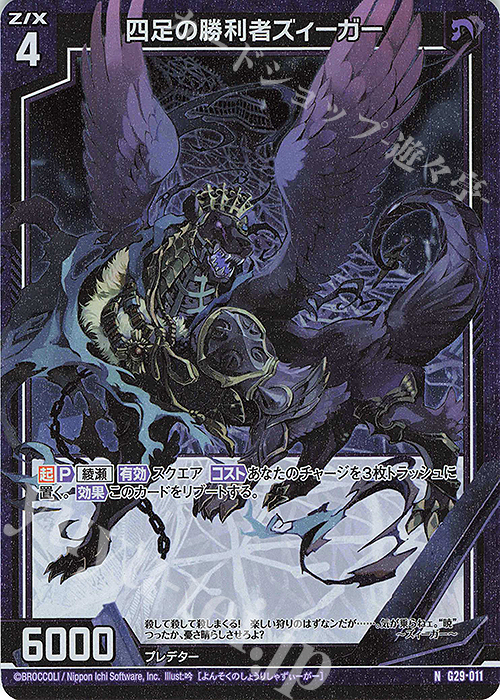 NH 四足の勝利者ズィーガー(ホロ) | 販売 | [G29] キャラクターデッキ 上柚木綾瀬 | Z/X-Zillions of enemy X-｜ゼクス
