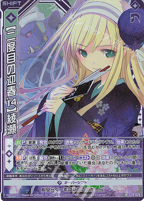 NH 【二度目の迎春’14】綾瀬(ホロ)(シフト) | 販売 | [G29] キャラクターデッキ 上柚木綾瀬 | Z/X-Zillions of enemy X-｜ゼクス