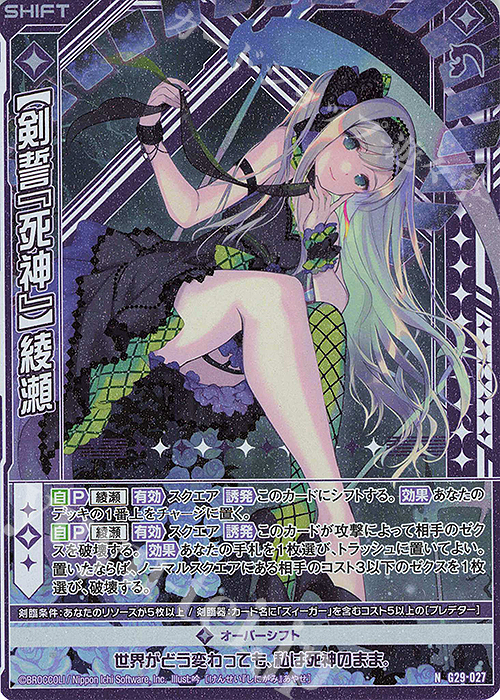 NH 【剣誓『死神』】綾瀬(ホロ)(シフト) | 販売 | [G29] キャラクターデッキ 上柚木綾瀬 | Z/X-Zillions of enemy X-｜ゼクス