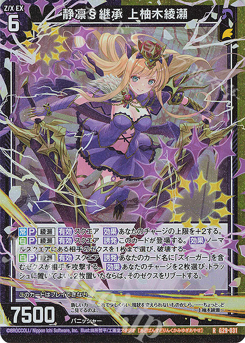 RH 静凛§継承 上柚木綾瀬(ホロ) | 販売 | [G29] キャラクターデッキ 上柚木綾瀬 | Z/X-Zillions of enemy X-｜ゼクス