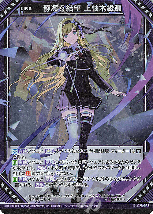 RH 静凛§結望 上柚木綾瀬(ホロ) | 販売 | [G29] キャラクターデッキ 上柚木綾瀬 | Z/X-Zillions of enemy X-｜ゼクス