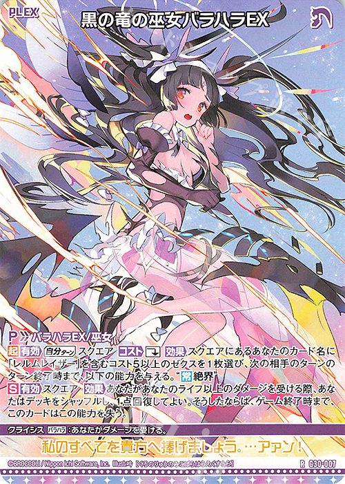 R 黒の竜の巫女バラハラEX | 販売 | [G30] トゥエルブ・アニバーサリー | Z/X-Zillions of enemy X-｜ゼクス