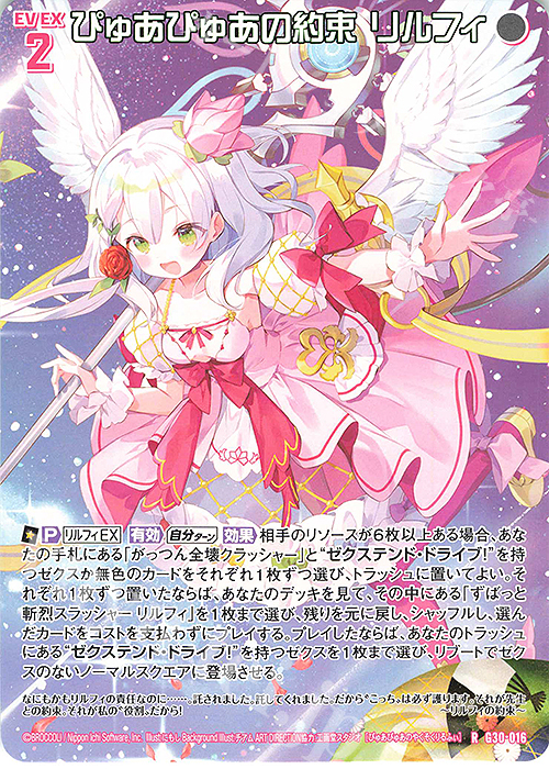 R ぴゅあぴゅあの約束 リルフィ | 販売 | [G30] トゥエルブ・アニバーサリー | Z/X-Zillions of enemy X-｜ゼクス