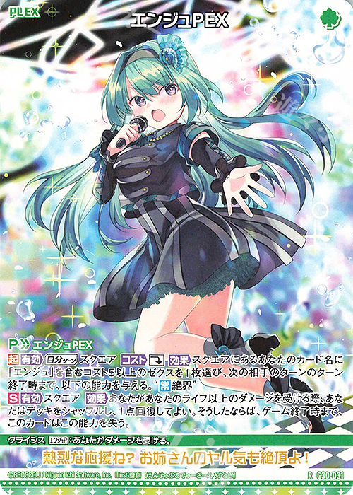 R エンジュPEX | 販売 | [G30] トゥエルブ・アニバーサリー | Z/X-Zillions of enemy X-｜ゼクス