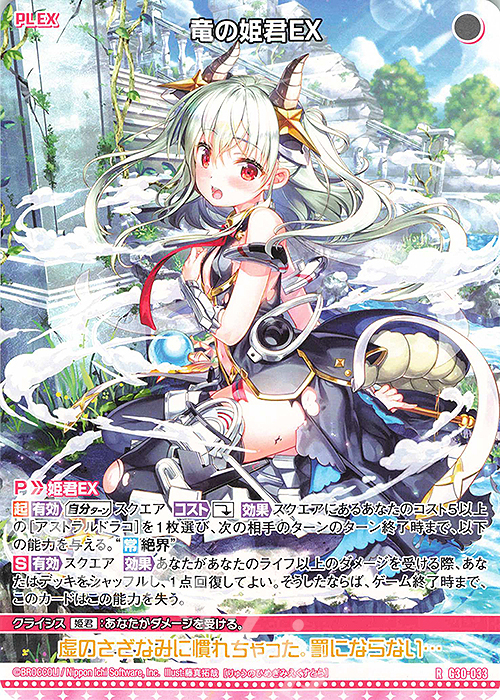 R 竜の姫君EX | 販売 | [G30] トゥエルブ・アニバーサリー | Z/X-Zillions of enemy X-｜ゼクス